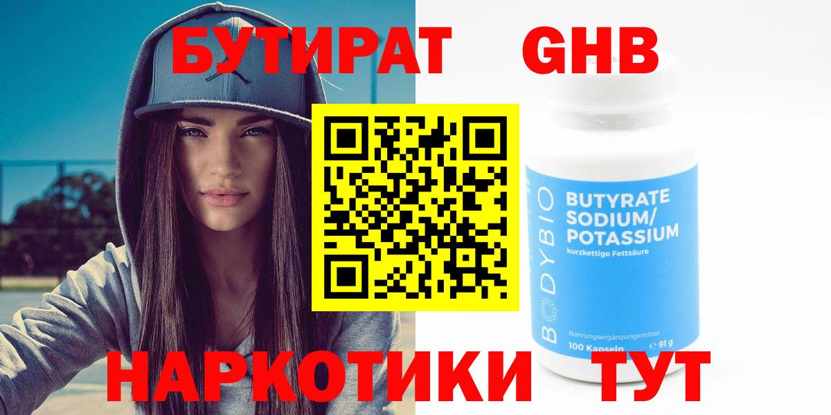БУТИРАТ  Вход с VPN  Урюпинск  БУТИРАТ бутандиол 
