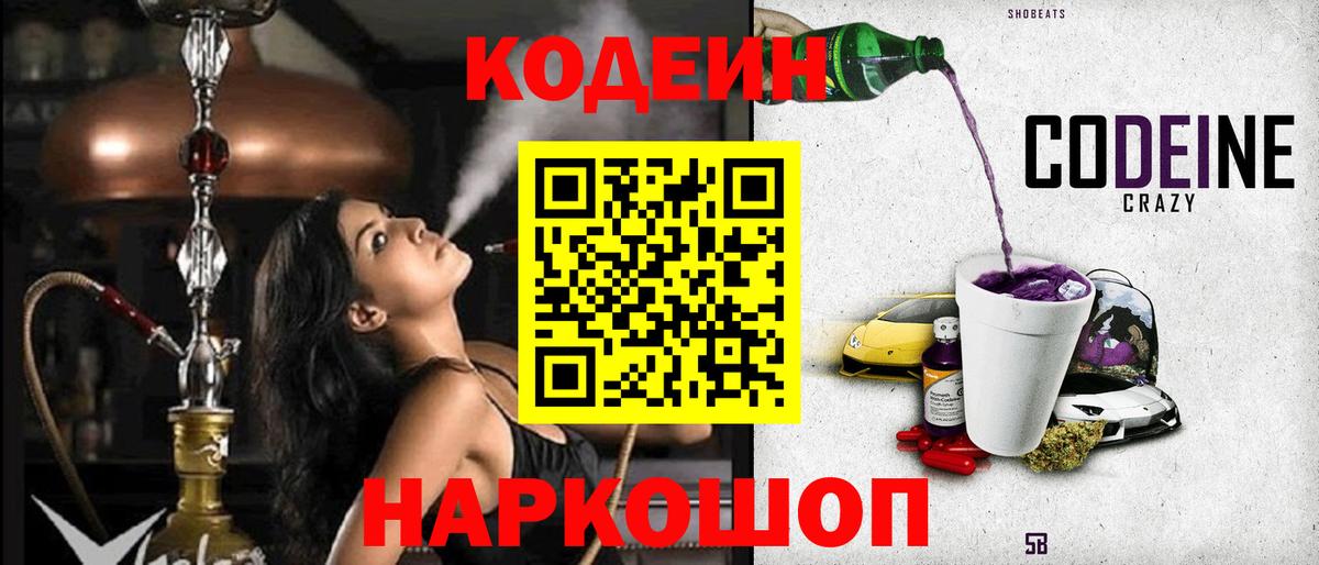 Codein напиток Lean (лин) Урюпинск